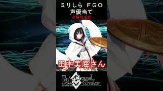 【ミリしら】最強女性集団の一人【FGOキャラの声優当てクイズ part122】【ワルキューレ オルトリンデ Fate/ Grand Order】#shorts #fgo #ミリしら