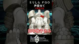 【ミリしら】偉大な神的な何か【FGOキャラの声優当てクイズ part139】【ジナコ＝カリギリ Fate/ Grand Order】#shorts #fgo #ミリしら