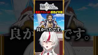 【FGO】黒髭のクランクアップに辛辣な言葉を投げる悠遠ナギ #shorts #切り抜き