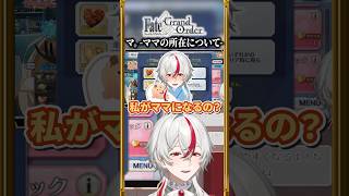 【FGO】ママの所在について気にしすぎる悠遠ナギ #shorts #切り抜き