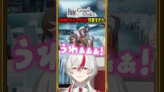 【FGO】徐福のチョコ作りが可愛すぎて滅。 #shorts #切り抜き