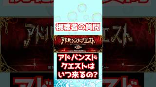 【FGO】アドバンスドクエストって本当にいつ来るんですか？  #shorts