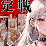 ＜FGO＞勝てるのか…いざ!!冠位戴冠 認定戦!!!!／新人Vtuber／FGO／冠位戴冠／認定戦