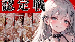 ＜FGO＞勝てるのか…いざ!!冠位戴冠 認定戦!!!!／新人Vtuber／FGO／冠位戴冠／認定戦