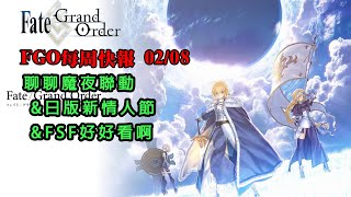 《FGO週報》02/08 聊聊魔夜聯動｜日版新情人節｜FSF好好看呀