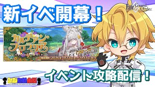 【ネタバレ注意！】【FGO】#2 「カルデアン･フロラリア あなたの花が咲く頃に」イベント攻略配信！！【生放送】