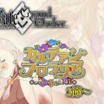 【FGO】カルデアン･フロラリア2節から！想いが彩る園の中 願いの桜が花開く【Fate/Grand Order】※ネタバレ注意