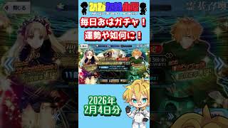 【FGO】毎日おはガチャ投稿！2026年2月4日分！【花咲翁/花の翁】【ショートガチャ動画】#shorts #FGO #ひじたぬ小屋