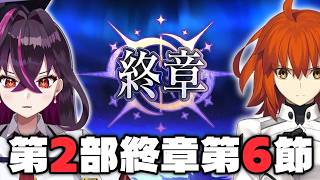 【🔰#FGO】第2部終章第6節！ストーリー実況！ ※ネタバレあり【毒ヶ衣ちなみVtuber】