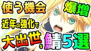 【FGO】近年の強化で活用する機会が増えて大出世したサーヴァントを5騎考えてみました！