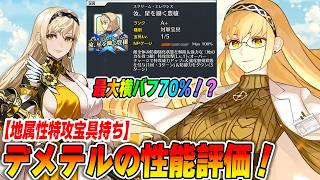 【FGO】デメテルの性能評価！最大横バフ70％の地属性特攻宝具持ちで刺されば超強い！けど刺さらないと！