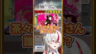 【FGO】ロリコンの前に「CV.阿澄佳奈」をぶら下げても走り出す #shorts #切り抜き