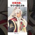 【FGO】天草四郎、そりゃ歪むよね#FGO#ゆっくり解説