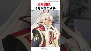 【FGO】天草四郎、そりゃ歪むよね#FGO#ゆっくり解説