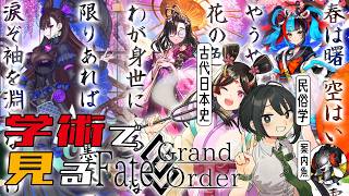 【学術×FGO】古代日本史・民俗学とFate Grand Orderで見る平安時代の歌人たち【大間黒鮪/きら子/諸星めぐる】