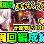 【FGO】まもなく消費無料期間スタート！バーサーカー冠位研鑽戦Lv100★★★の周回編成紹介です！