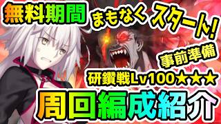 【FGO】まもなく消費無料期間スタート！バーサーカー冠位研鑽戦Lv100★★★の周回編成紹介です！