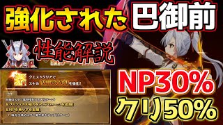 【FGO】NP30%+クリ強化がシンプルに強い！強化された巴御前性能解説【アフタータイム･バレンタイン2026 ～お母さんチョコの謎～】