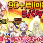 【FGO】NP50%礼装使って気軽に勝つ！ 90＋周回編成5パターン紹介【度数調査 チョコをつまみに大宴会】【アフタータイム･バレンタイン2026 ～お母さんチョコの謎～】