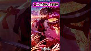 二人の美しき死神【FGO反応集】#fategrandorder #地獄楽