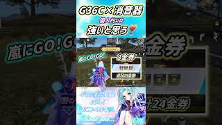 【荒野行動】G36C×消音器❣️私は強いと思う🥰✨ちゃっかりバインド金券GET💪❤️‍🔥#荒野ウマい感謝祭  #荒野行動 #荒野の光 #shorts