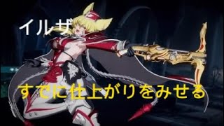 GBVSR　世界１位イルザ　すでに仕上がりを見せる　グラブルVSR