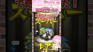 【 モンスト 】豪運の持ち主！最後のチャンスで特殊演出と欲しかった子GET！ #shorts #確定演出 #フリーレン