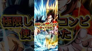 極限したGTコンビ使ってみた#ドッカンバトル#dokkanbattle#LR悟空#LRベジータ#極限Z覚醒#ドラゴンボール#Shorts