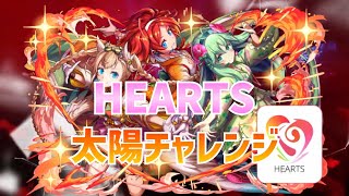【パズドラ】HEARTSで太陽チャレンジ！