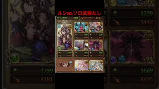 ルシHLソロ　武器なしフルオリロ　#グラブル  #グランブルーファンタジー