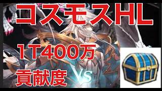【グラブル】コスモスHL　１T400万貢献度青箱ラインまで