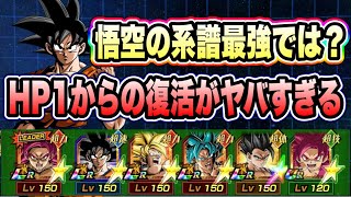 【ドッカンバトル】全キャラ中トップのインフレ耐性！？HP1からの完全復活ムーブがヤバすぎる！極限改悟空使ってみた！【Dragon Ball Z Dokkan Battle】