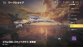 【荒野行動】Kar98k:スカイペガサス