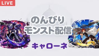 【モンスト LIVE】 キャローネ運極目指して！！
