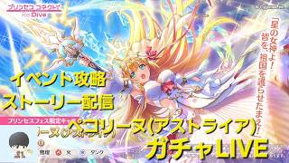 ペコリーヌ(アストライア)ガチャ＆イベント攻略ストーリー配信LIVE　【プリコネR】