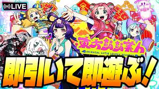 【モンストLIVE🔴】おきゅらびゅは待望の正統派コ●ン枠！「東方萌萌美人」即引いて即遊ぶ！【モンスターストライク】