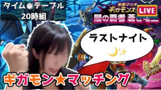【ドラクエウォーク配信】ギガモンマッチングLIVE★8時組だョ！全員集合～！ラストナイト⭐️