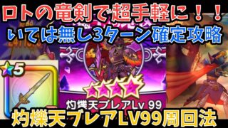 【ドラクエウォーク】ロトの竜剣で手軽に魔王メダル稼ぎ 灼爍天ブレアLV99の地図 確定で狩れる3ターン周回法【ドラゴンクエストウォーク】