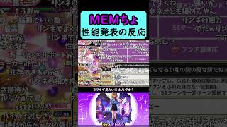 【モンスト】MEMちょ性能発表の反応【コメント付き】【2026年2月11日モンストニュース】【推しの子コラボ第2弾】【ジャムリット/JAMLIT】#shorts