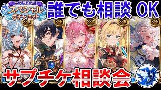 🔴【誰でもOK】水古戦場・その他相談も可　サプチケ相談会【グラブル】