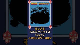 【モンスト】当てたらモンスト博士！シルエットクイズPart7 #モンスターストライク #shorts