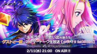 『メギライ』の思い出を語ろう！ アフタートーク生放送 Presented by VICTOR ENTERTAINMENT【メギド７２ 1st XR Live】
