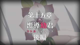 【プリコネR】 メインストーリー第三部 第15章「嚮導幼君」後編 【ストーリーまとめ】
