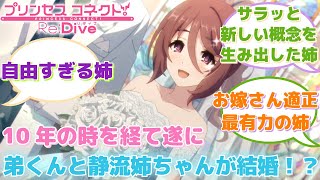 【プリコネR】「ついにお姉ちゃんと結婚する」に対するみんなの反応集(星野静流)(シズル)