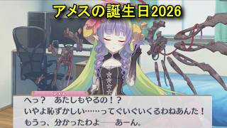 【プリコネR】 アメスの誕生日（2026/02/18）フィオ リアルサイド・バースデー（CV:相坂優歌）＆現実世界(夢)ストーリー Ames Birthday Yūka Aisaka Priconne