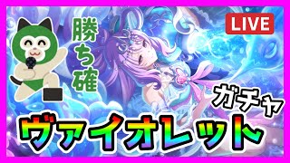 【プリコネR】引いたほうがいい？？。まあ余裕であたるっしょ＾＾ついでにブルアカも引いちゃう😘【ガチャ】【ヴァイオレット（イサナミ）】