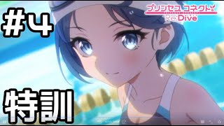 【実況】現実世界のシェフィとプールで特訓【プリコネR｜絆ストーリー 水着シェフィ編】#4