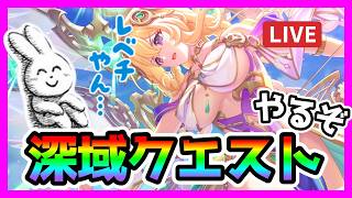 【プリコネR】深域クエストっ･･･！クリアしてない！？！？！アニバーサリーまでに何とかしなきゃ･･･😹