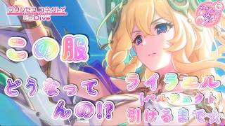 [プリコネR］ライラエル（パルフェクト）引けるまで☆