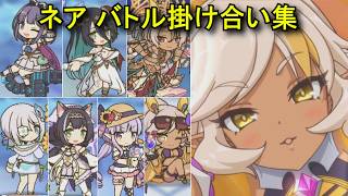 【プリコネR】 ネア バトル掛け合い集（ミソラ、ランファ、ネフィ＝ネラ、アネモネ、キャル、キョウカ）（CV:和氣あず未）Nea CV:Azumi Waki Priconne